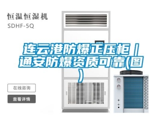 企業新聞連云港防爆正壓柜｜通安防爆資質可靠(圖)