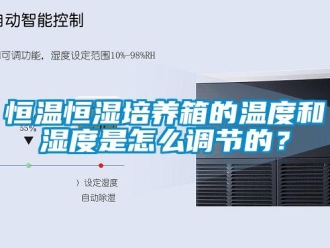 知識百科恒溫恒濕培養箱的溫度和濕度是怎么調節的？