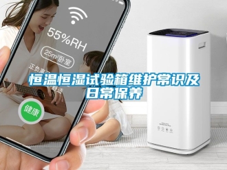 知識百科恒溫恒濕試驗箱維護常識及日常保養
