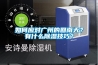 如何應對廣州的回南天？有什么除濕技巧？