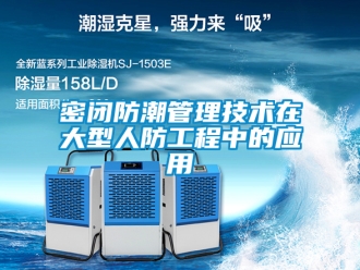 常見問題密閉防潮管理技術在大型人防工程中的應用