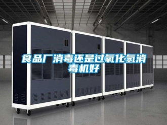 知識百科食品廠消毒還是過氧化氫消毒機好