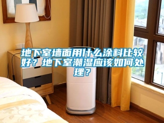 企業新聞地下室墻面用什么涂料比較好？地下室潮濕應該如何處理？