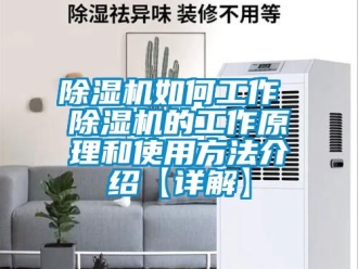 行業新聞除濕機如何工作 除濕機的工作原理和使用方法介紹【詳解】