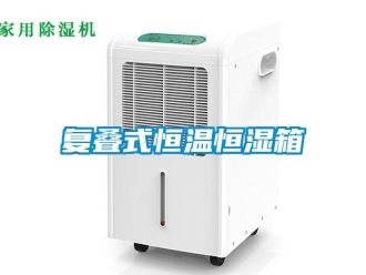 知識百科復疊式恒溫恒濕箱