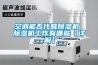 空調能否代替除濕機 除濕機工作有哪些【詳解】
