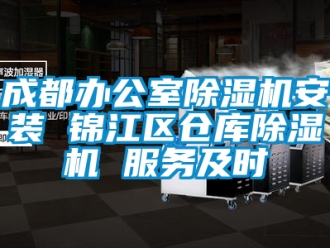 企業新聞成都辦公室除濕機安裝 錦江區倉庫除濕機 服務及時