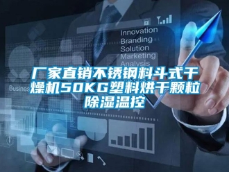 企業新聞廠家直銷不銹鋼料斗式干燥機50KG塑料烘干顆粒除濕溫控