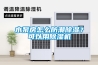 水泵房怎么防潮除濕？可以用除濕機