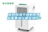 新的除濕干燥機使用前需要進行哪些操作？