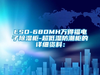 企業新聞ESD-680MH萬得福電子除濕柜-超低濕防潮柜的詳細資料：