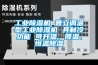 工業除濕機 普立調溫型工業除濕機 具制冷功能 可升溫、降溫、恒溫除濕