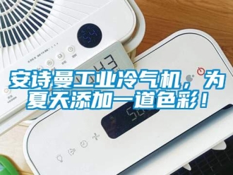 企業新聞安詩曼工業冷氣機，為夏天添加一道色彩！