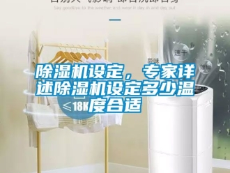 行業新聞除濕機設定，專家詳述除濕機設定多少溫度合適