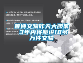知識百科首博文物昨天大搬家 3年內將搬進10多萬件文物