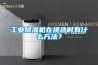 工業除濕機在挑選時有什么方法？