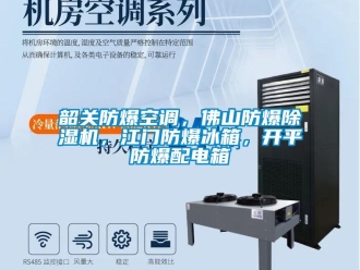 企業新聞韶關防爆空調，佛山防爆除濕機，江門防爆冰箱，開平防爆配電箱