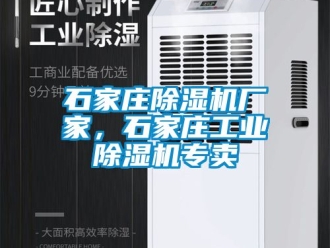 企業新聞石家莊除濕機廠家，石家莊工業除濕機專賣
