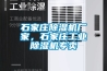 石家莊除濕機廠家，石家莊工業除濕機專賣