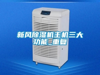 常見問題新風除濕機主機三大功能_重復