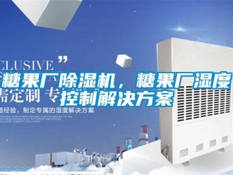 知識百科糖果廠除濕機，糖果廠濕度控制解決方案