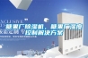 糖果廠除濕機，糖果廠濕度控制解決方案