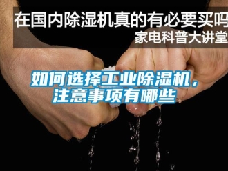 常見問題如何選擇工業除濕機，注意事項有哪些
