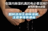 如何選擇工業除濕機，注意事項有哪些
