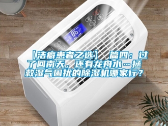 企業新聞【潔癖患者之選】 篇四：過了回南天，還有龍舟水…拯救濕氣困擾的除濕機哪家行？