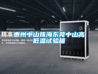 常見問題惠州中山珠海東莞中山高低溫試驗箱