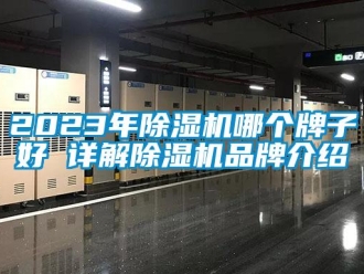 企業新聞2023年除濕機哪個牌子好 詳解除濕機品牌介紹