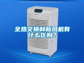企業新聞全熱交換和新風機有什么區別？