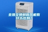 全熱交換和新風機有什么區別？
