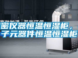 知識百科精密儀器恒溫恒濕柜，電子元器件恒溫恒濕柜