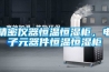 精密儀器恒溫恒濕柜，電子元器件恒溫恒濕柜
