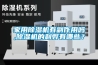 家用除濕機有副作用嗎,除濕機的利弊有哪些？