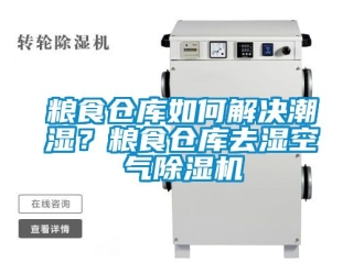 企業新聞糧食倉庫如何解決潮濕？糧食倉庫去濕空氣除濕機