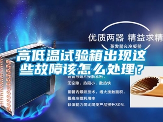 常見問題高低溫試驗箱出現這些故障該怎么處理？