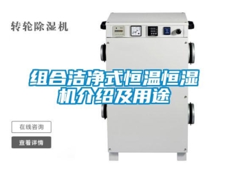 知識百科組合潔凈式恒溫恒濕機介紹及用途