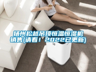 知識百科揚州松越吊頂恒溫恒濕機銷售(請看！2022已更新)