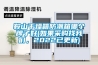 鞍山干燥箱防潮箱哪個牌子好(如果采購找我們，2022已更新)