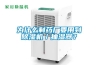 為什么制藥廠要用到除濕機／抽濕器？