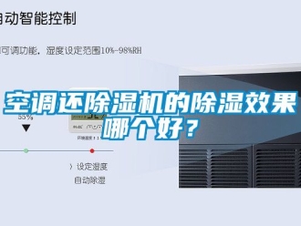 行業新聞空調還除濕機的除濕效果哪個好？