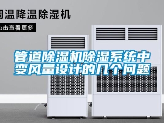 常見問題管道除濕機除濕系統中變風量設計的幾個問題