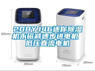 企業新聞20BYJ46迷你除濕機永磁減速步進電機 低壓直流電機