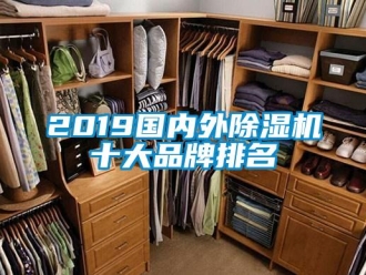 企業新聞2019國內外除濕機十大品牌排名