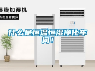 知識百科什么是恒溫恒濕凈化車間！