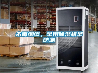 知識百科未雨綢繆，早用除濕機早防潮