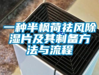 企業新聞一種半楓荷祛風除濕片及其制備方法與流程