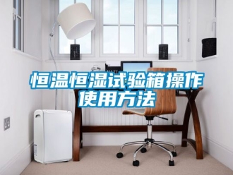 知識百科恒溫恒濕試驗箱操作使用方法